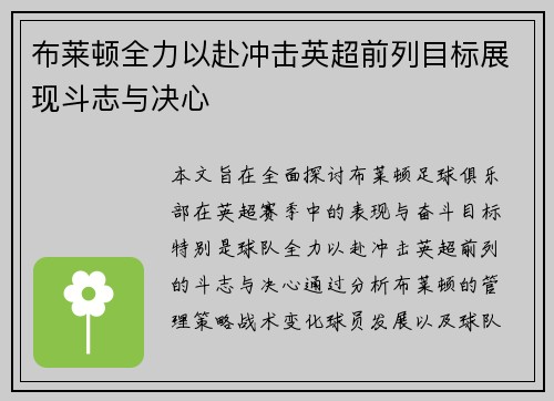 布莱顿全力以赴冲击英超前列目标展现斗志与决心
