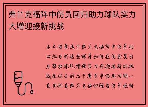 弗兰克福阵中伤员回归助力球队实力大增迎接新挑战