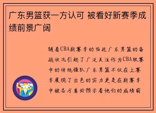 广东男篮获一方认可 被看好新赛季成绩前景广阔