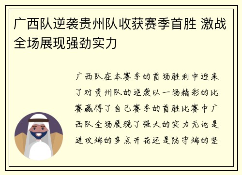 广西队逆袭贵州队收获赛季首胜 激战全场展现强劲实力