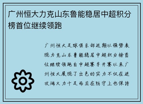 广州恒大力克山东鲁能稳居中超积分榜首位继续领跑