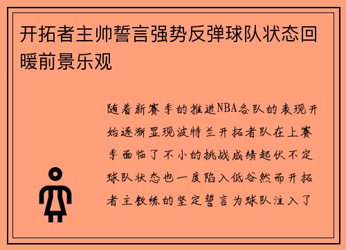 开拓者主帅誓言强势反弹球队状态回暖前景乐观