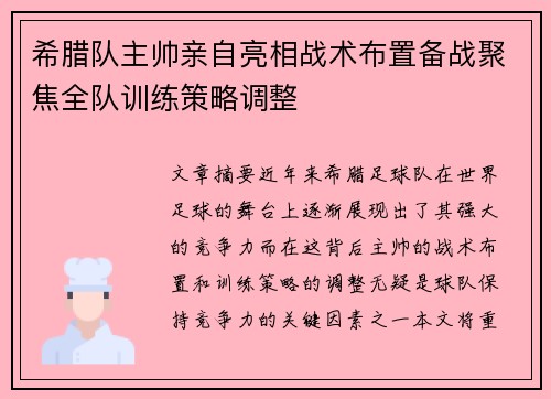 希腊队主帅亲自亮相战术布置备战聚焦全队训练策略调整