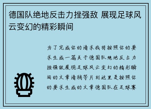 德国队绝地反击力挫强敌 展现足球风云变幻的精彩瞬间