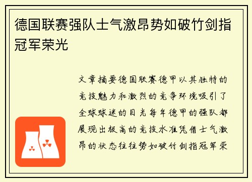 德国联赛强队士气激昂势如破竹剑指冠军荣光