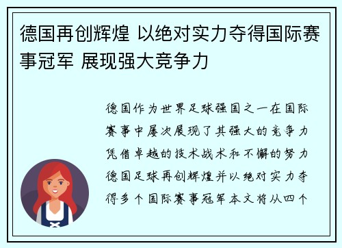 德国再创辉煌 以绝对实力夺得国际赛事冠军 展现强大竞争力