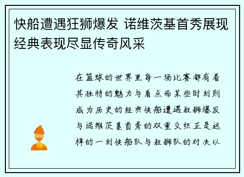 快船遭遇狂狮爆发 诺维茨基首秀展现经典表现尽显传奇风采