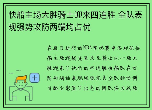 快船主场大胜骑士迎来四连胜 全队表现强势攻防两端均占优