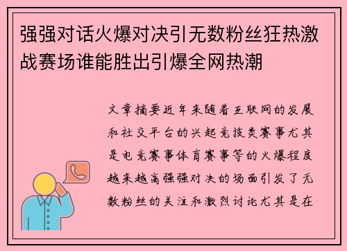 强强对话火爆对决引无数粉丝狂热激战赛场谁能胜出引爆全网热潮