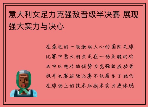 意大利女足力克强敌晋级半决赛 展现强大实力与决心