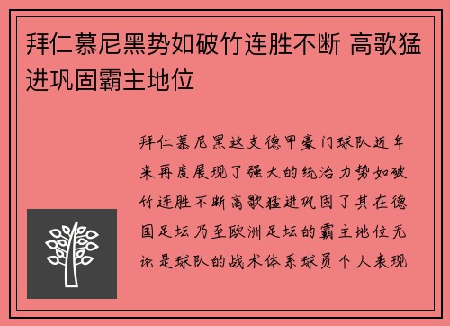 拜仁慕尼黑势如破竹连胜不断 高歌猛进巩固霸主地位