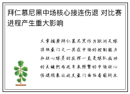 拜仁慕尼黑中场核心接连伤退 对比赛进程产生重大影响