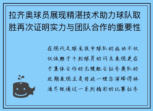 拉齐奥球员展现精湛技术助力球队取胜再次证明实力与团队合作的重要性