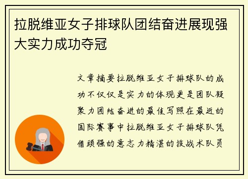 拉脱维亚女子排球队团结奋进展现强大实力成功夺冠