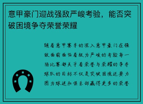 意甲豪门迎战强敌严峻考验，能否突破困境争夺荣誉荣耀