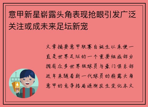 意甲新星崭露头角表现抢眼引发广泛关注或成未来足坛新宠