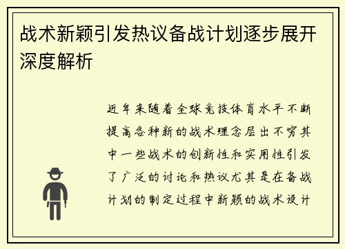 战术新颖引发热议备战计划逐步展开深度解析