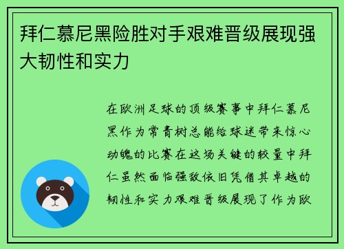 拜仁慕尼黑险胜对手艰难晋级展现强大韧性和实力