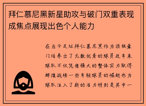 拜仁慕尼黑新星助攻与破门双重表现成焦点展现出色个人能力