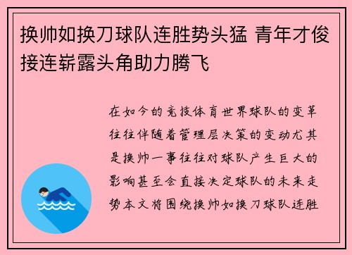 换帅如换刀球队连胜势头猛 青年才俊接连崭露头角助力腾飞
