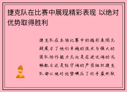 捷克队在比赛中展现精彩表现 以绝对优势取得胜利