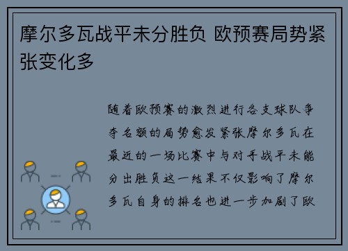 摩尔多瓦战平未分胜负 欧预赛局势紧张变化多