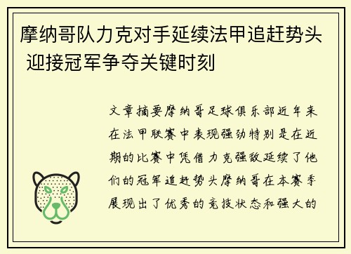 摩纳哥队力克对手延续法甲追赶势头 迎接冠军争夺关键时刻