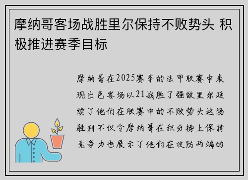 摩纳哥客场战胜里尔保持不败势头 积极推进赛季目标
