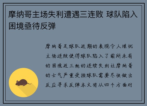 摩纳哥主场失利遭遇三连败 球队陷入困境亟待反弹