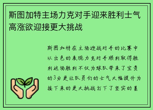 斯图加特主场力克对手迎来胜利士气高涨欲迎接更大挑战