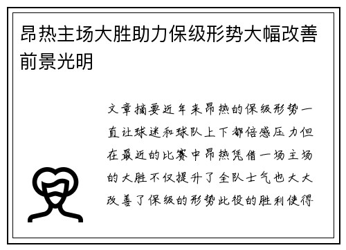 昂热主场大胜助力保级形势大幅改善前景光明
