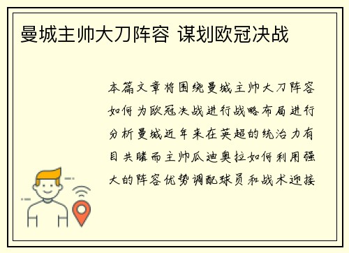 曼城主帅大刀阵容 谋划欧冠决战