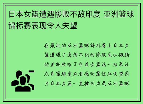 日本女篮遭遇惨败不敌印度 亚洲篮球锦标赛表现令人失望