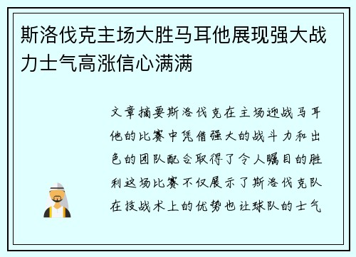 斯洛伐克主场大胜马耳他展现强大战力士气高涨信心满满