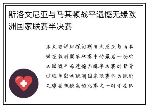斯洛文尼亚与马其顿战平遗憾无缘欧洲国家联赛半决赛