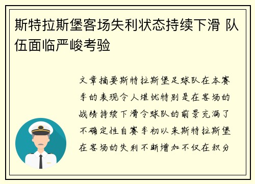 斯特拉斯堡客场失利状态持续下滑 队伍面临严峻考验