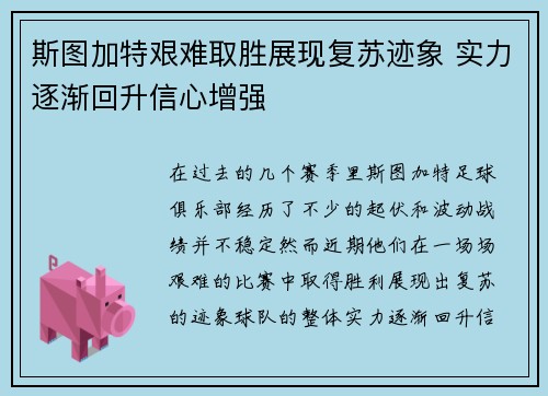 斯图加特艰难取胜展现复苏迹象 实力逐渐回升信心增强