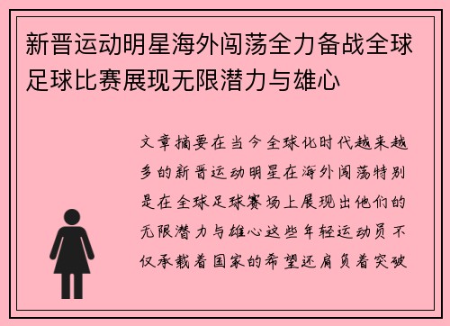 新晋运动明星海外闯荡全力备战全球足球比赛展现无限潜力与雄心