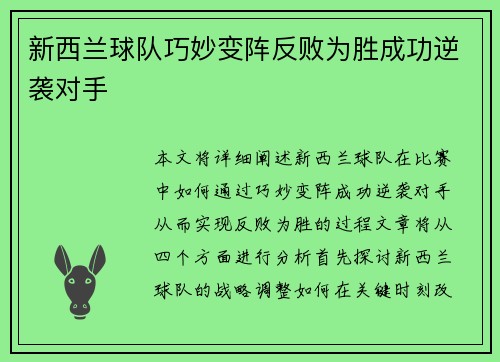 新西兰球队巧妙变阵反败为胜成功逆袭对手
