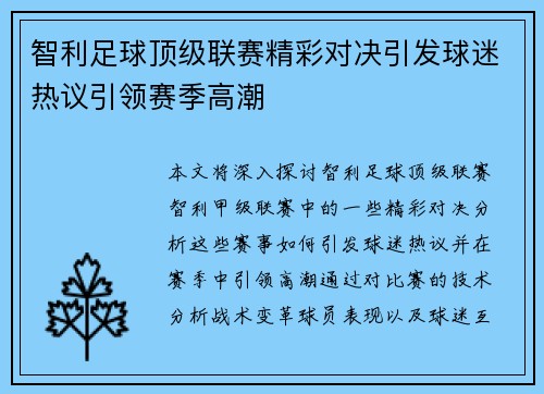 智利足球顶级联赛精彩对决引发球迷热议引领赛季高潮