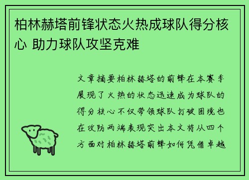 柏林赫塔前锋状态火热成球队得分核心 助力球队攻坚克难