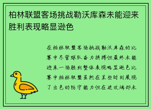 柏林联盟客场挑战勒沃库森未能迎来胜利表现略显逊色