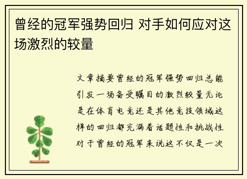 曾经的冠军强势回归 对手如何应对这场激烈的较量