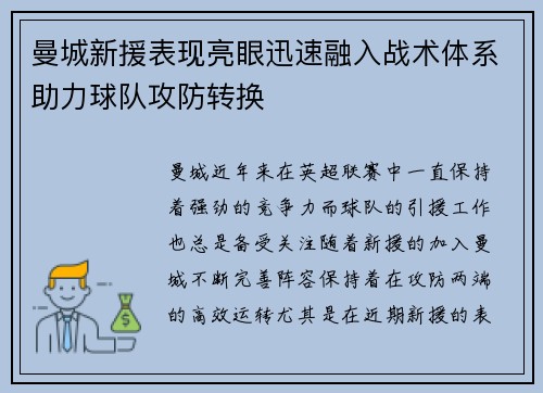 曼城新援表现亮眼迅速融入战术体系助力球队攻防转换