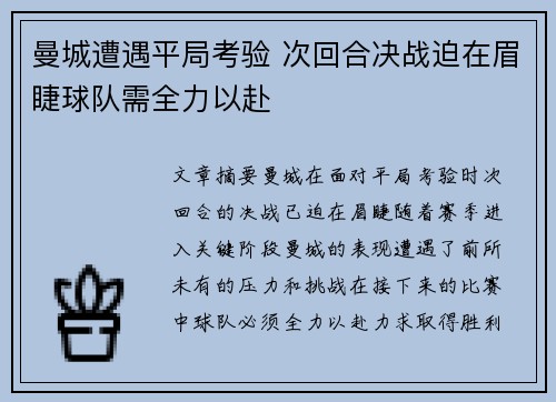 曼城遭遇平局考验 次回合决战迫在眉睫球队需全力以赴