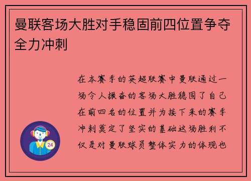 曼联客场大胜对手稳固前四位置争夺全力冲刺