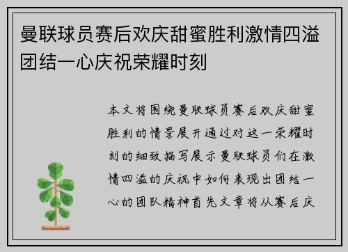 曼联球员赛后欢庆甜蜜胜利激情四溢团结一心庆祝荣耀时刻