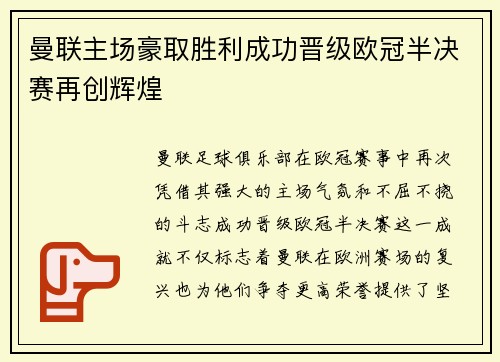 曼联主场豪取胜利成功晋级欧冠半决赛再创辉煌