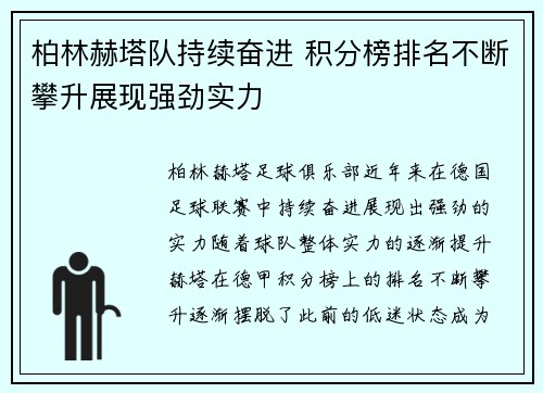 柏林赫塔队持续奋进 积分榜排名不断攀升展现强劲实力