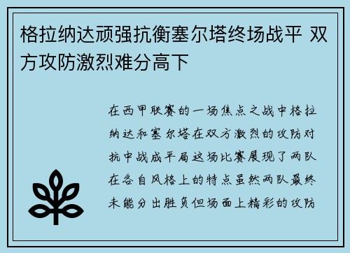 格拉纳达顽强抗衡塞尔塔终场战平 双方攻防激烈难分高下